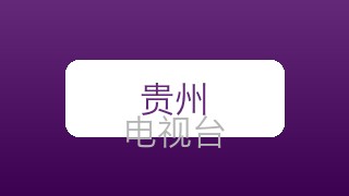 贵州都市在线直播