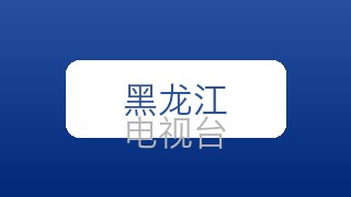 黑龙江少儿在线直播