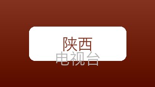陕西都市在线直播