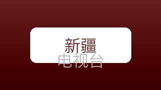 新疆科教在线直播